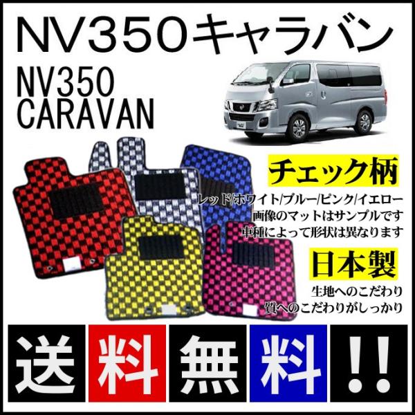 日産（NISSAN） NV350キャラバン(5/6人乗) フロアマット チェック柄