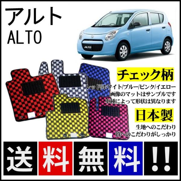 アルト 現行車 HA36S フロアマット チェック柄 カーマット アルト HA36S HA36V フロアマット チェック柄 純正仕様 日本製 : カー