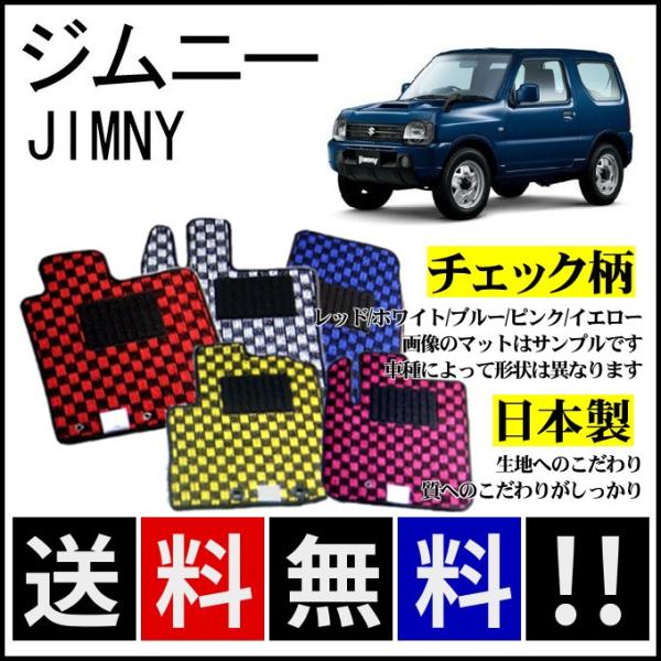 ジムニー JB23W フロアマット チェック柄 日本製 : カー用品専門店