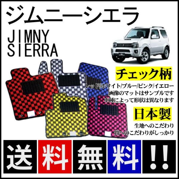 ジムニー ジムニーシエラ JB43W フロアマット チェック柄 純正仕様