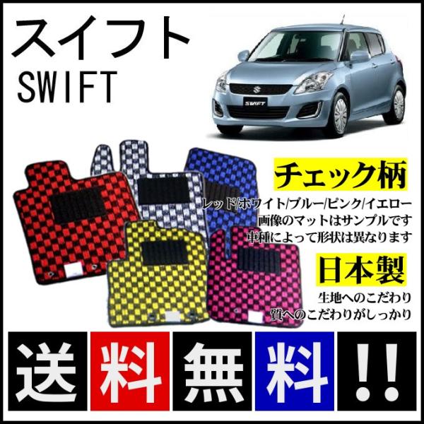 スイフト ZC72S ZD72S ZC32S フロアマット チェック柄 純正仕様 日本製