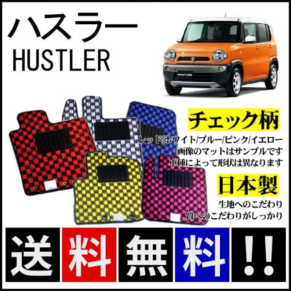 ハスラー MR31S MR41S フロアマット チェック柄 純正仕様 日本製