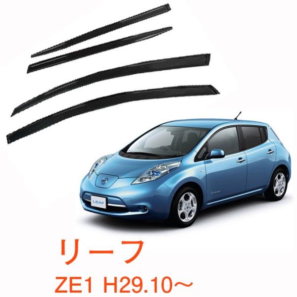 人気アイテム日産 リーフ ZE1 平成29年10月〜 純正型サイドバイザー/ドアバイザー*日本メーカー品