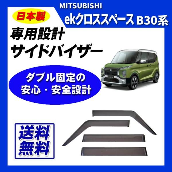 EKスペース 純正ドアバイザー 取説有り 【公式通販】