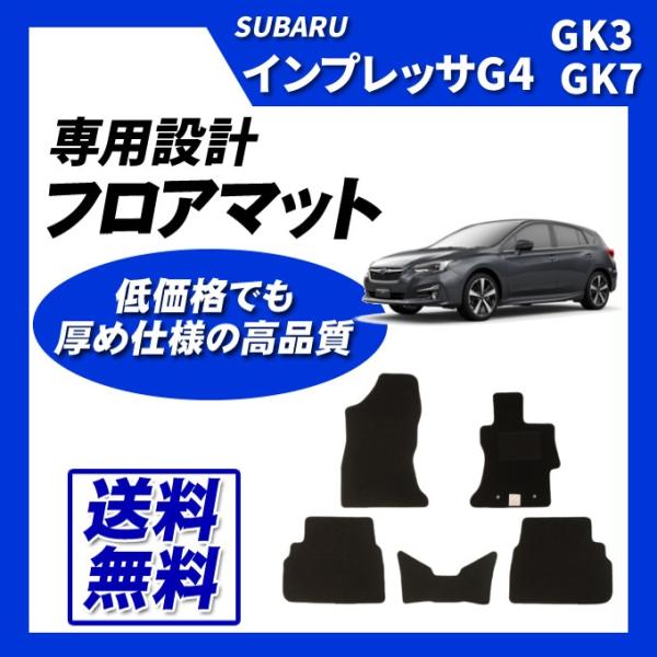 インプレッサG4 GK3 GK7 フロアマット カーマット (ブラック) 即納 