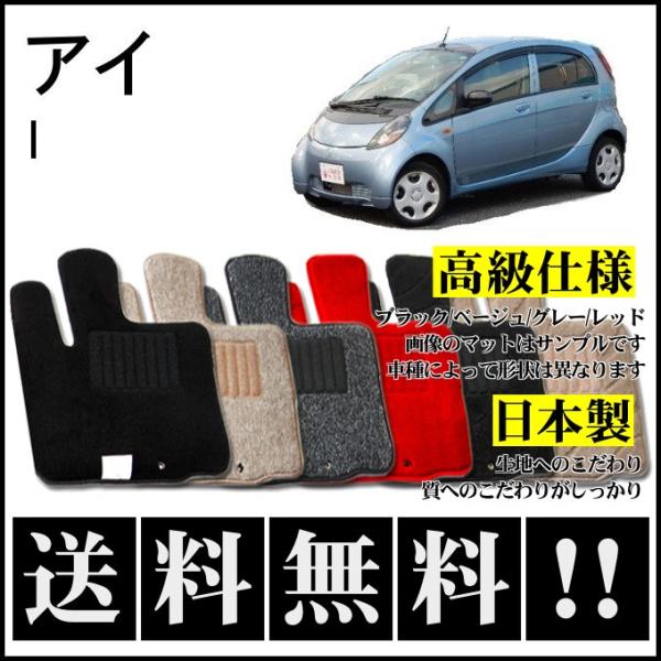 三菱（MITSUBISHI） アイ(i) フロアマット 高級 厚み15mm 純正仕様