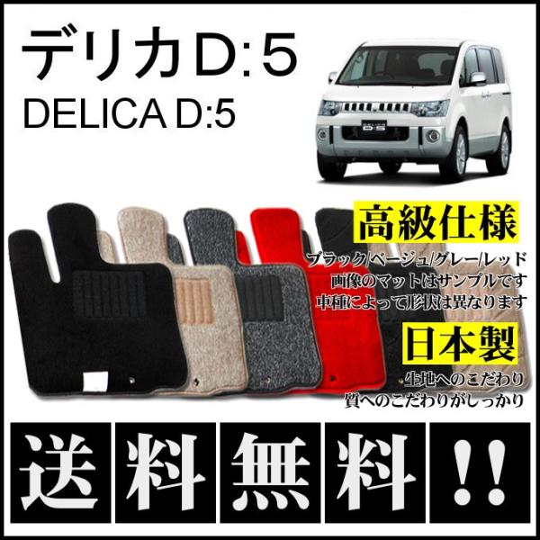 でりか三菱送料無料！デリカD5 MITSUBISHI 純正フロアマット毛並み良好 三菱（MITSUBISHI） デリカD5 (8人乗) フロアマット 高級 厚み15mm