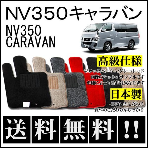 日産（NISSAN） NV350キャラバン(3人乗) フロアマット 高級 厚み15mm