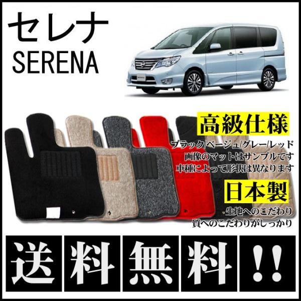日産 - 日産　セレナC 26系スタンダードフロアマット　新品未使用 セレナ C26 フロアマット 高級 厚み15mm 純正仕様 日本製 : カー