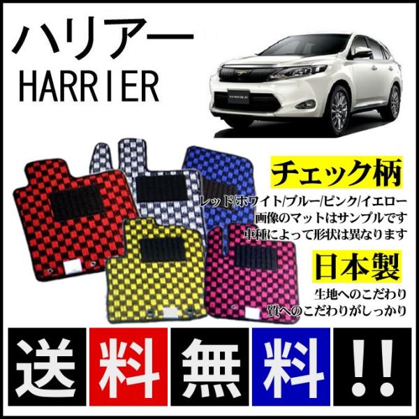ハリアー 60系 フロアマット チェック柄 日本製 : カー用品専門店