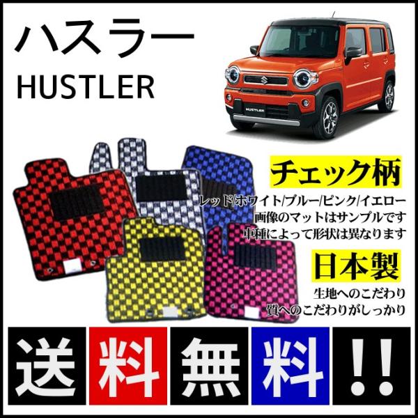 ハスラー MR52S MR92S フロアマット チェック柄 純正仕様 日本製