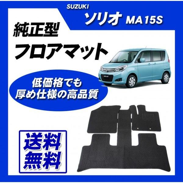 ソリオ MA15S フロアマット カーマット (ブラック) 即納 : カー用品 