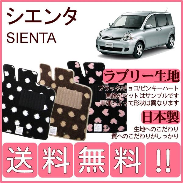 シエンタ(車) シエンタ NCP80系 フロアマット かわいいラブリー柄 純正