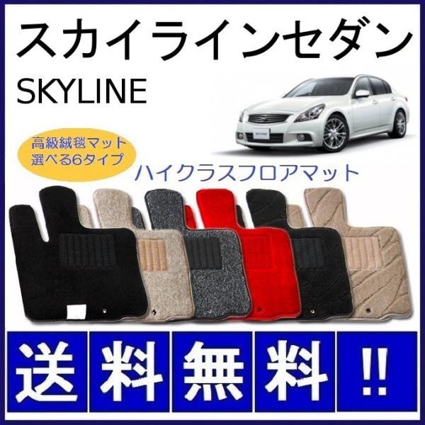 スカイライン（日産） スカイラインセダン フロアマット 高級 厚み15mm