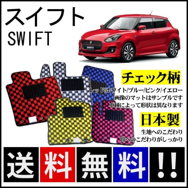スイフト ZC13S ZC53S ZD53S ZC83S ZD83S フロアマット チェック柄