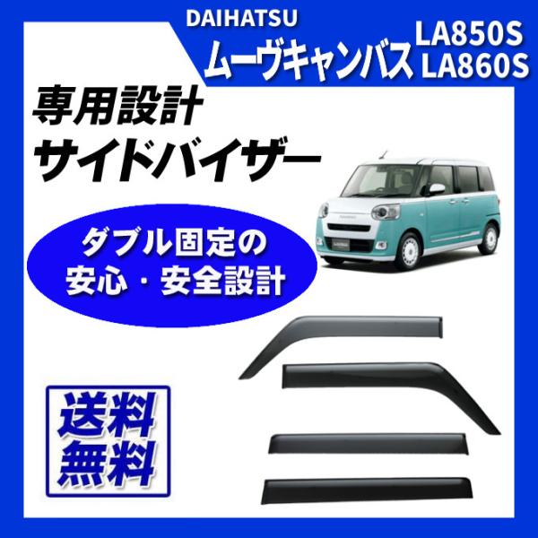 ムーヴ ムーヴキャンバス LA850S LA860S サイドバイザー ドア