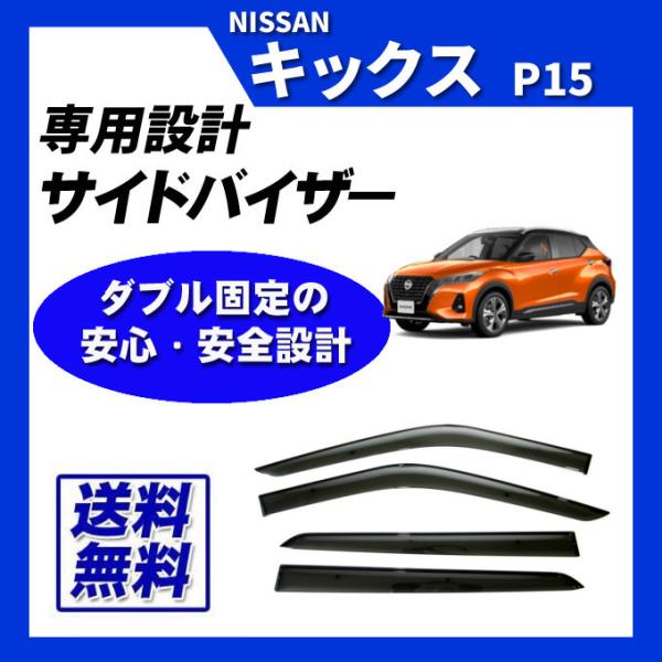 日産（NISSAN） キックス P15 サイドバイザー ドアバイザー 脱脂綿