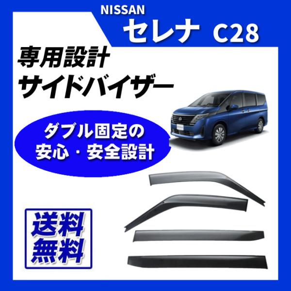 セレナ C28 脱脂綿 取付け説明書付 サイドバイザー ドアバイザー