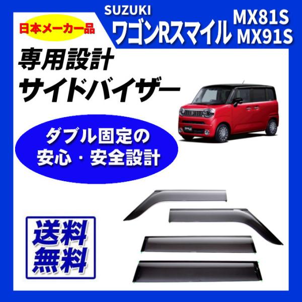 ワゴンRスマイル　MX81S MX91S 純正ドアバイザー スズキ（SUZUKI） スズキ純正品 ワゴンRスマイル MX81S MX91S ドア