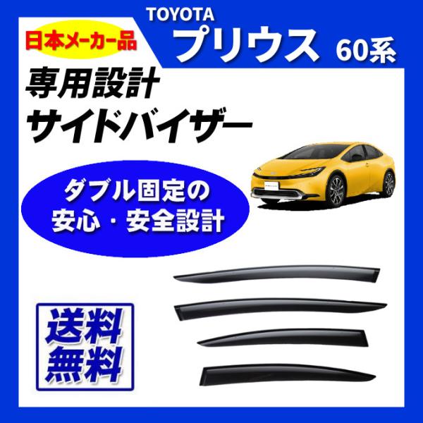 プリウス 60系 日本メーカー品 サイドバイザー ドアバイザー 取付け