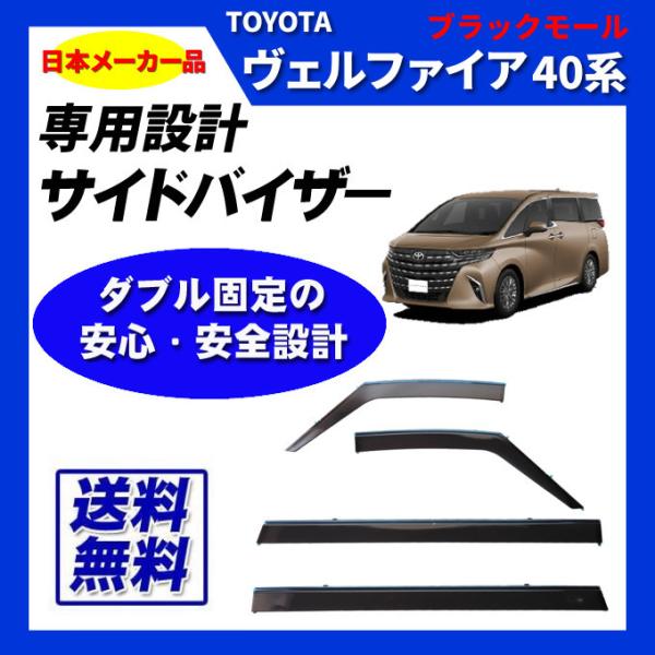 ヴェルファイア 40系 日本メーカー品 サイドバイザー ドアバイザー