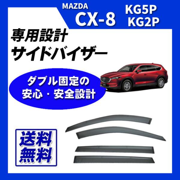 専用取付具/取付説明書付 マツダ CX-8 KG5P/KG2P 平成29年12月〜 純正型サイドバイザー/ドアバイザー