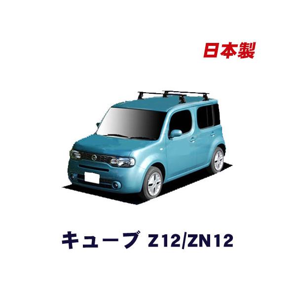 キューブ Z12 ベースキャリアセット システムキャリア : カー用品専門