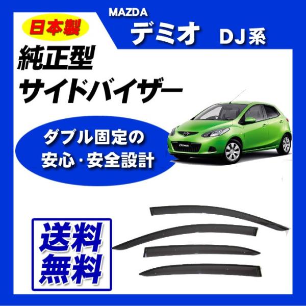 デミオ DJ系 日本製 サイドバイザー ドアバイザー 取付け説明書付