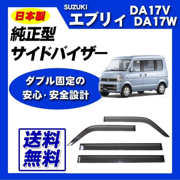 ⭐︎SUZUKI DA17W エブリィバン　サイドバイザー　セット⭐︎ 楽天市場】エブリイ エブリイワゴン DA17V DA17W ドアバイザー