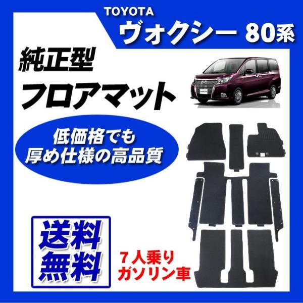 ヴォクシー 80系(7人乗/ガソリン車)MC後 フロアマット カーマット 