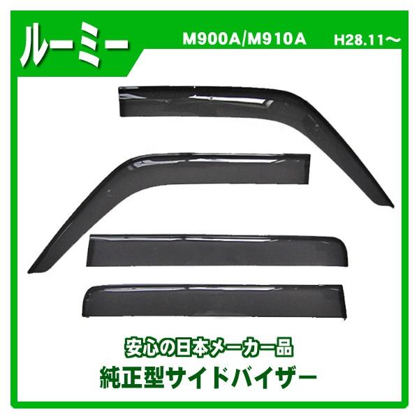 ルーミー M900A M910A サイドバイザー ドアバイザー 日本製 : NET