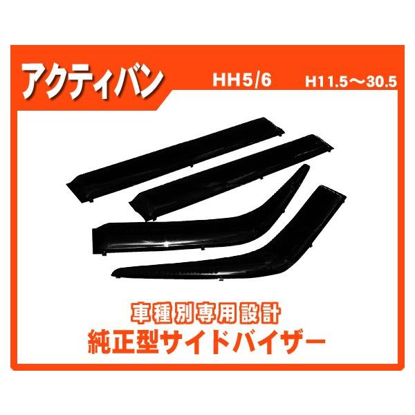 ホンダ アクティバン HH5/6 平成11年5月〜30年5月 純正型サイドバイザー/ドアバイザー*日本メーカー品