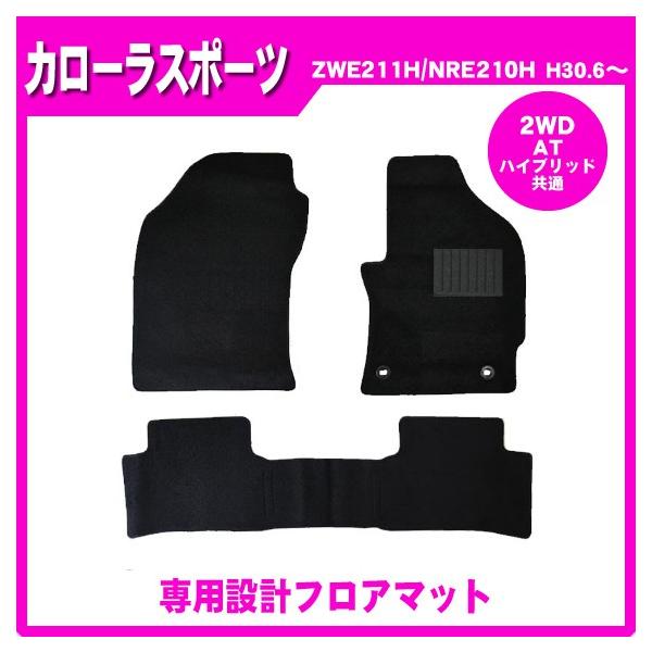 カローラ カローラスポーツ ZWE211H NRE210H(2WD/AT) フロアマット 