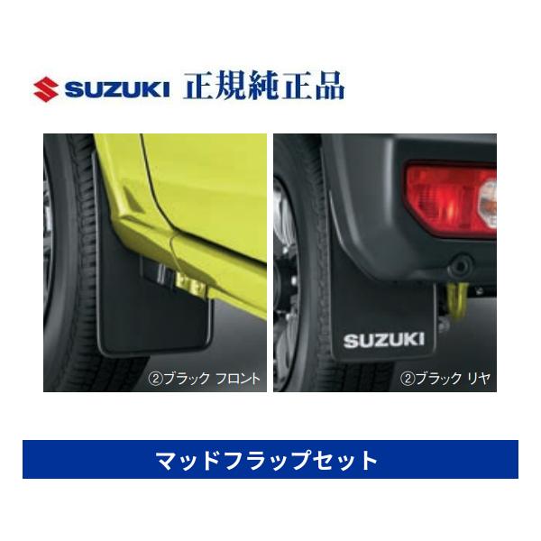 Jimny 純正 スズキ ジムニー マッドフラップセット ブラック（JB64W） ジムニー スズキ純正品 JB64W マッドフラップセット(ブラック) : NET