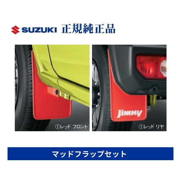 スズキ純正 マッドフラップセット レッド 72201-77R00-RD1 okamoto-p_72201-77r00-rd1