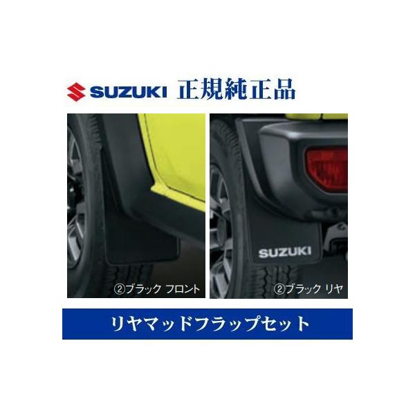 スズキ 純正 ジムニー シエラ / ノマド JB/JC74W マッドフラップ 楽天市場】スズキ ジムニー シエラ マッドガード SUZUKI Jimny