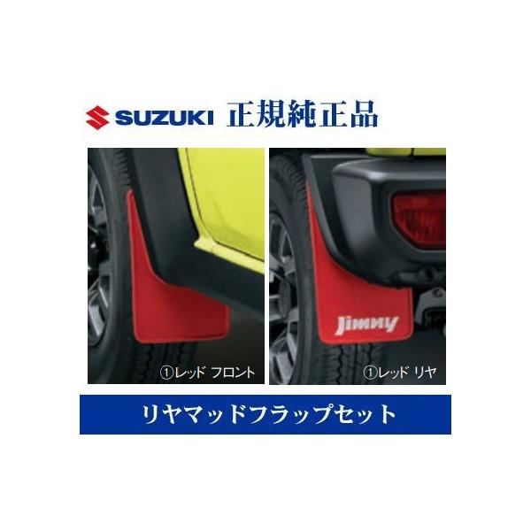 SUZUKI純正部品ジムニーシエラ 【JB74W】 マッドフラップセット ジムニー スズキ純正品 ジムニーシエラ ジムニーノマド JB74W