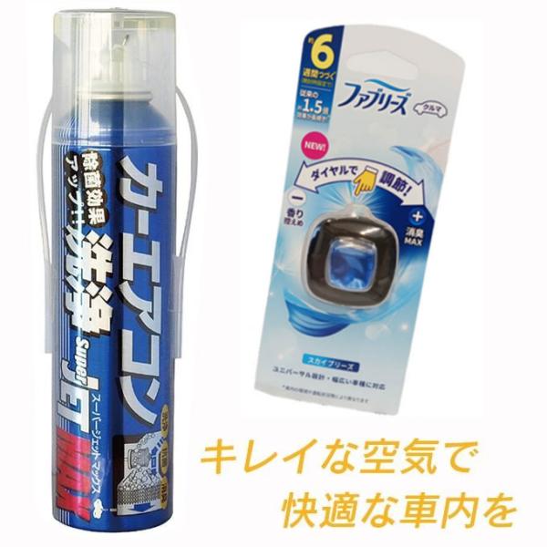 カーエアコン洗浄(ガソリン車用)&車のファブリーズセット