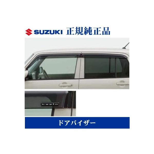 スズキ純正 HE33S ラパン ドアバイザー 99000-990B6-L01 スズキ（SUZUKI） スズキ純正品 ラパン ラパンLC HE33S ドアバイザー