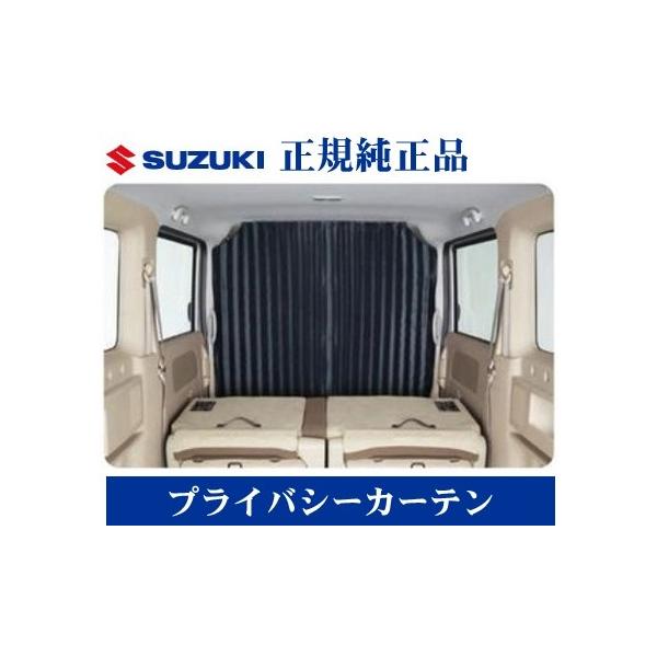 エブリイワゴン スズキ純正品 DA17W 標準ルーフ用 プライバシー