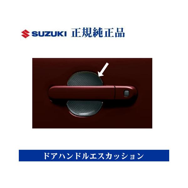 クロスビー スズキ純正品 MN71S ドアハンドルエスカッション 傷防止