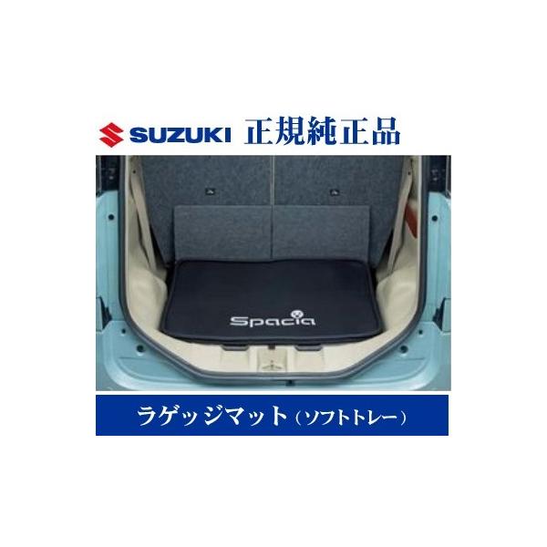 スズキ純正品 スペーシア/カスタム MK53S ラゲッジマット（ソフト