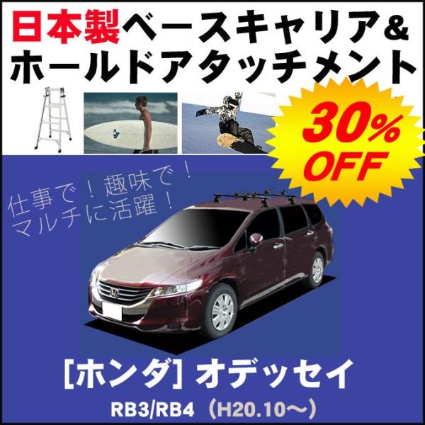 ホンダ（HONDA） オデッセイ RB3/RB4 ベースキャリア&ホールド