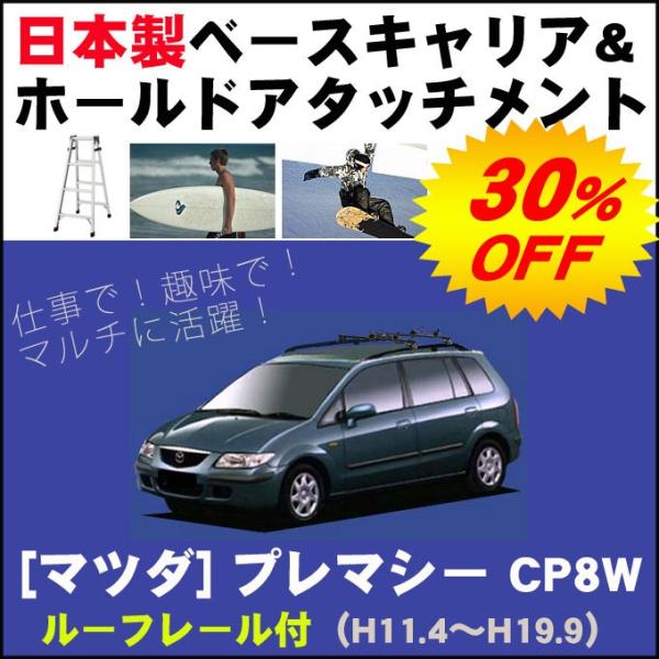 マツダ プレマシー Cp8w ルーフレール付車専用 ベースキャリア ホールドアタッチメント 用途多彩 脚立 スノボ サーフボード Attachment24 Net Stage 通販 Yahoo ショッピング