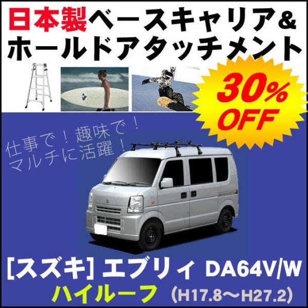 エブリイ 純正ルーフキャリア8本足 エブリイワゴン キャリア 8本