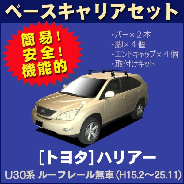 ハリアー トヨタ U30系(ルーフレール無車用) ベースキャリアセット 