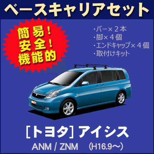 アイシスカーキャリアフルセット トヨタ（TOYOTA） アイシス ANM10系/ZNM10系 ベースキャリアセット