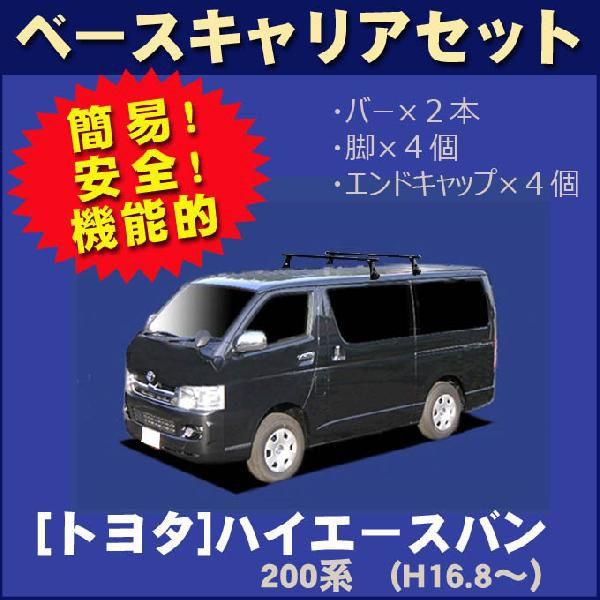 トヨタ ハイエースバン 200系(標準ルーフ) ベースキャリアセット 