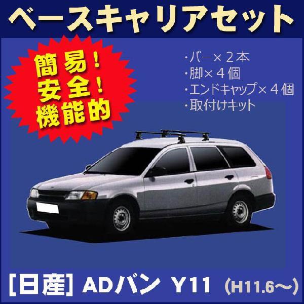日産(NISSAN)　ADバン他ルーフキャリア 日産（NISSAN） ADバン Y11 ベースキャリアセット : NET STAGE - 通販