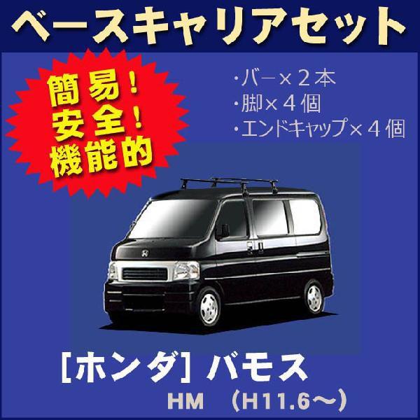ホンダ（HONDA） バモス HM ベースキャリアセット : NET STAGE - 通販